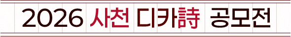 
							2026 사천 디카詩 공모전
						