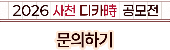 
				2026 사천 디카詩 공모전 문의하기
			