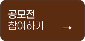 공모전 참여하기