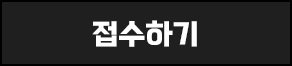접수하기