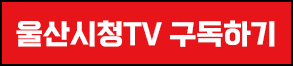 울산시청TV 구독하기