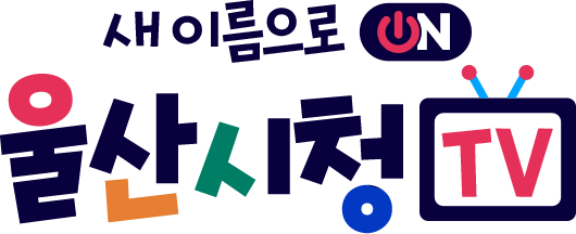 새이름으로 ON 울산시청TV