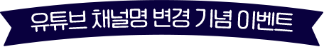 유튜브 채널명 변경 기념 이벤트