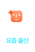 요즘 울산 울산인들의 찐일상