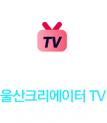 울산크리에이터TV Fun한 울산여행