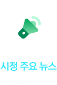 시정 주요 뉴스 울산소식 가까이