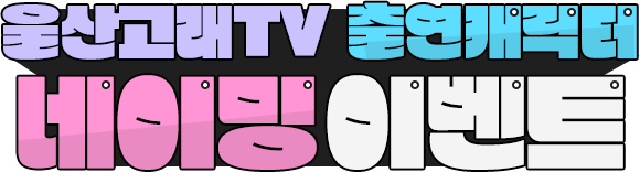 
						울산고래 TV 출연캐릭터 네이밍 이벤트
					