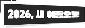 2026 새 이름으로,