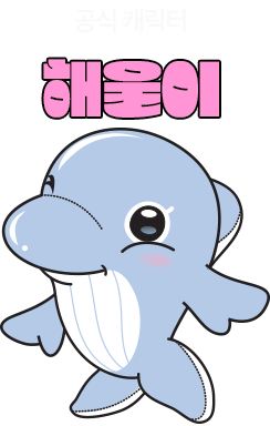 
						공식 캐릭터 | 해울이
					