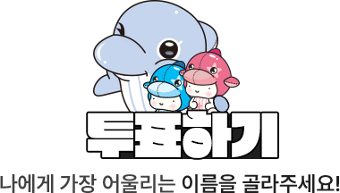 
							이벤트 참여방법
							울산시 공식캐릭터 '해울이'와 함께하는 울산고래 TV 출연캐릭터, 해울이키드형 두 친구에게 어울리는 이름을 투표해주세요 !
						