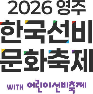
							2026 한국선비 문화축제 with 어린이 선비축제
						