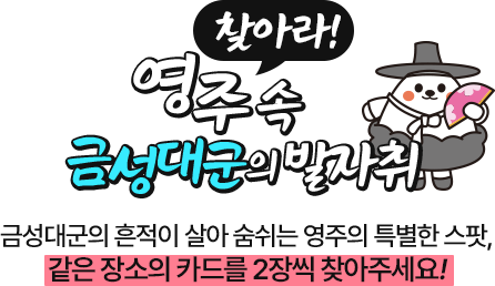 
						찾아라 ! 영주 속 금성대군의 발자취
						금성대군의 흔적이 살아 숨쉬는 영주의 특별한 스팟,
						같은 장소의 카드를 2장씩 찾아주세요!
					