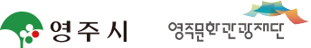 영주시 X 영주문화관광재단