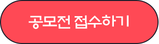 공모전 접수하기