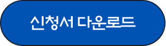 신청서 다운로드