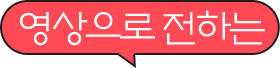영상으로 전하는