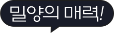 밀양의 매력!