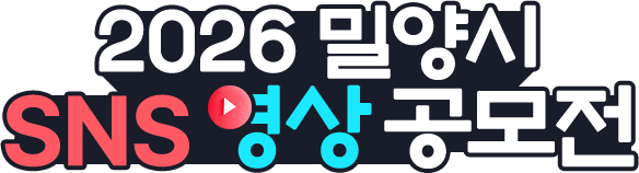 2026 밀양시 SNS 영상 공모전