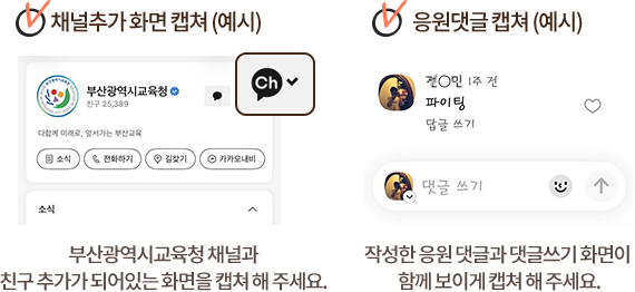 채널 추가 확인 메시지 캡처 예시와 응원댓글 내용 캡처 예시. 부산교육청 채널이 친구 추가된 화면과 작성한 응원 댓글 및 답글쓰기 칸이 보이도록 캡처해 주세요.
