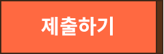 제출하기