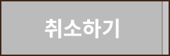 취소하기