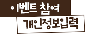 이벤트 참여 개인정보 입력