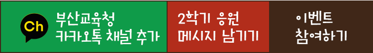 부산교육청 카카오채널 추가, 이벤트 참여하기, 카카오톡 공유하기