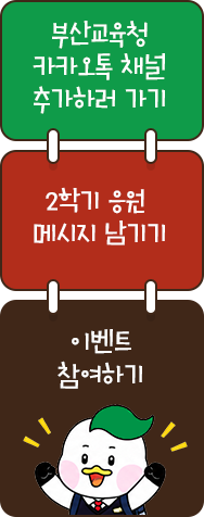 부산교육청 카카오채널 추가하러 가기, 이벤트 참여하기