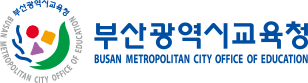 부산광역시교육청