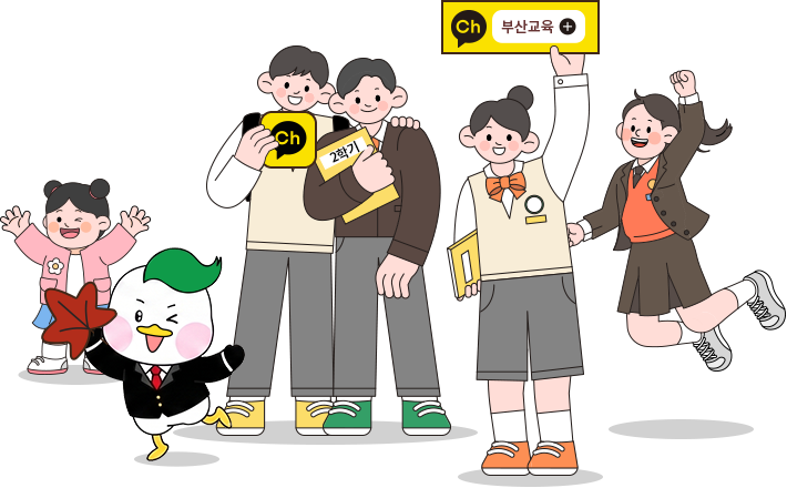 부산교육 카카오채널을 응원하는 학생들과 부산교육 홍보 캐릭터 션