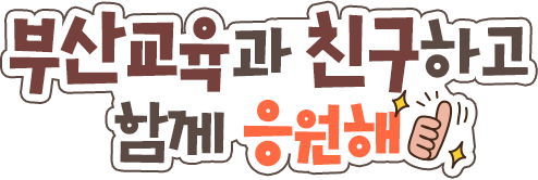 부산교육과 친구하고 함께 응원해