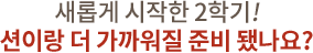 새롭게 시작한 2학기! 션이랑 더 가까워질 준비 됐나요?
