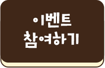 이벤트 참여하기