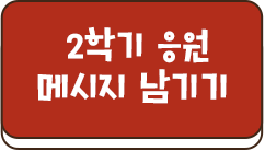 2학기 응원 댓글 남기기