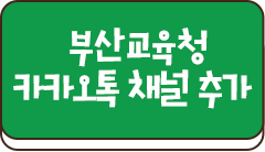 부산교육청 카카오채널 추가
