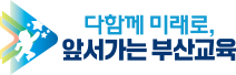 다함께 미래로, 앞서가는 부산교육