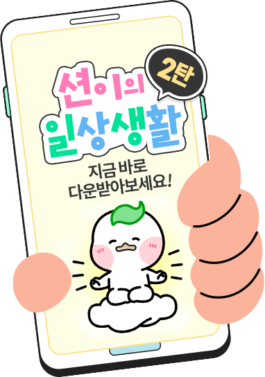 션이의 일상생활 2탄, 지금 바로 다운받아보세요!