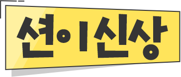 션이 신상
