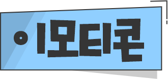 이모티콘