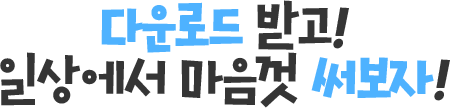 다운로드 받고! 일상에서 마음껏 써보자!