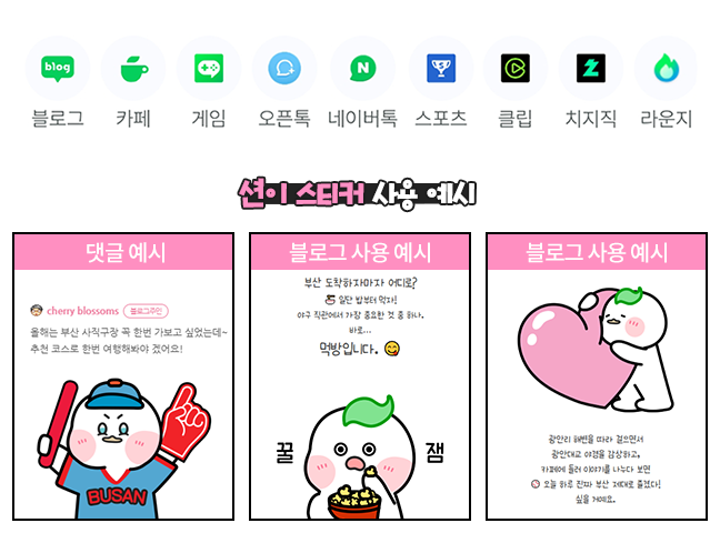 션이 스티커 사용 예시: 블로그, 카페, 게임, 오픈톡, 네이버톡, 스포츠, 클립, 치지직, 라운지에서 사용한 댓글이나 게시글을 캡처해 첨부해 주세요.