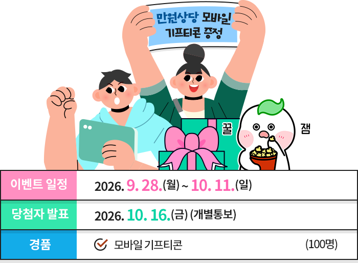 만원 상당 모바일 기프티콘을 100명에게 증정합니다. 이벤트 일정: 2026년 9월 28일~10월 11일. 당첨자 발표: 2026년 10월 16일 금요일, 개별 통보.