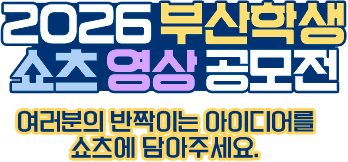 2026 부산학생 쇼츠 영상 공모전, 여러분의 반짝이는 아이디어를 쇼츠에 담아주세요