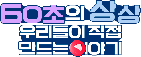 60초의 상상, 우리들이 직접 만드는 이야기