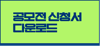 공모전 신청서 다운로드