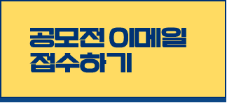 공모전 이메일 접수하기