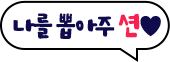 나를 뽑아주 션
