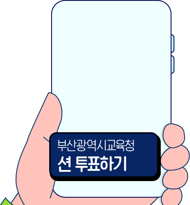부산광역시교육청 션 투표하기