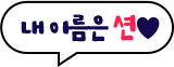 내 이름은 션