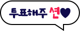 투표해주 션